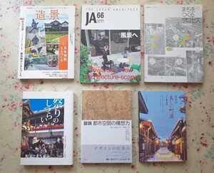 51924/建築 日本の美しい町並 ほか 6冊セット 都市空間の構想力 祭りのしつらい 町家とまち並み 造景 新建築 JA 森田敏隆 岩間香 西岡陽子