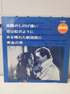 夜霧のしのび逢い 恋は虹のようにある 晴れた朝突然に 黄金の男 映画音楽 サントラ レコード　コレクション　アンティーク