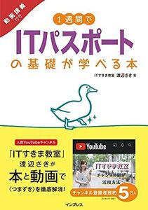 [A11891680]1週間でITパスポートの基礎が学べる本 動画講義付き (1週間シリーズ)