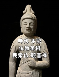 木彫 民衆仏 仏像 観音様 時代 大型約63cm 民衆仏教 一刀彫 [検索] 古美術 円空 十一面観音立像 密教美術 釈迦如来 阿弥陀如来 中国美術