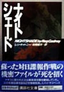ナイトシェード 講談社文庫/レジ・ギャドニー(著者),高橋健次(訳者)