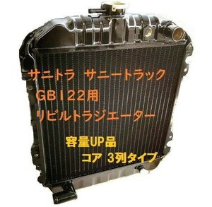 【リビルト品】【容量UP品】サニトラ サニートラック GB122 L-GB122 R-GB122 MT ラジエーター ラジエター 21400-G1660 21400-G1661 銅3層品