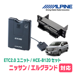 エルグランド(E52系・H22/8～現在)用　ALPINE / HCE-B120+KTX-N10B　ETC2.0本体+車種専用取付キット　アルパイン正規販売店