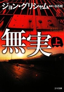 無実(上) ゴマ文庫/ジョングリシャム【著】,白石朗【監訳】