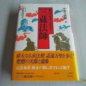 三蔵法師 三千世界を跋渉す 中国の英傑6 初版 帯あり／中野美代子／集英社