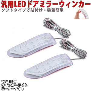 汎用 LED ドアミラーウィンカーライト　 2個セット