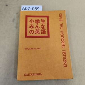 A07-089 ENGLISH THROUGH THE EARS小学生みんなの英語 中尾清秋 著 発行時期不明 ページ割れ複数箇所有 書き込み シミ汚れ有