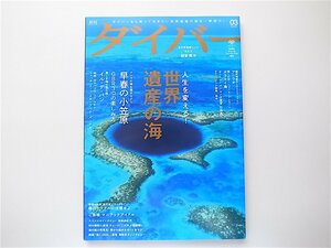 1907　DIVER（ダイバー）2016年 03 月号■世界遺産の海