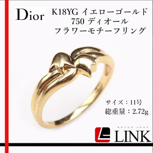 〔正規品〕Dior ディオール K18YG イエローゴールド 750 ディオール フラワーモチーフリング レディース ジュエリー 指輪