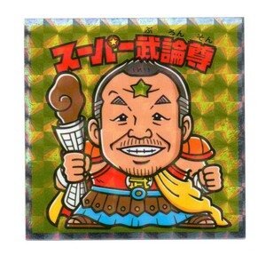 ビックリマン　北斗のマン　「スーパー武論尊」　2-特