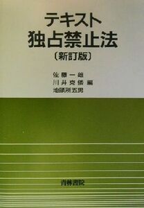 テキスト独占禁止法/佐藤一雄(編者),川井克倭(編者),地頭所五男(編者)