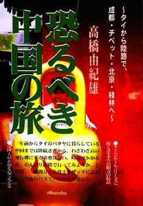 恐るべき中国の旅 タイから陸路で、成都、チベット、北京、桂林へ 情報紀行シリーズ/高橋由紀雄【著】