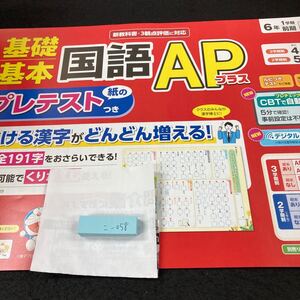 こー058 基礎基本 国語APプラス ６年 1学期 前期 明治図書 ドラえもん 問題集 プリント ドリル 小学生 テキスト テスト用紙 文章問題※7