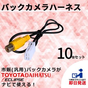 バックカメラ ハ－ネス AVN137M AVN137MW AVN-R7W イクリプス リアカメラ 載せ替え 純正ナビ 接続変換 RCA 4ピン 10個セット