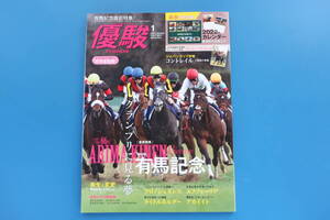 優駿/2023年3月号/JRA競馬/特集:第66回有馬記念エフフォーリア/インタビュー対談/横山和生 横山武史/平手友梨奈/小冊子 重賞プレイバック。