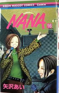 『NANA　16』、矢沢あい、株式会社集英社(りぼんマスコットコミックスクッキー）