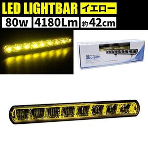 LEDライトバー イエローレンズ 8LED・80w UNO80W 防水規格IP68 ■ラスト1個■