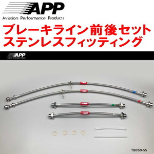 APPブレーキホース前後セット ステンレスフィッティング AZR60G/AZR65Gノア