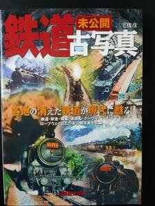 2007年 発行【未公開・鉄道古写真】※各地の消えた鉄道が現代に甦る