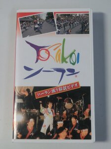 Kml_ZVHS198／YOSAKOI ソーラン　ソーラン振り解説ビデオ 【VHS】動作未確認