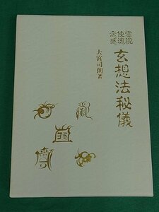 霊視・使魂・念感 玄想法秘儀　大宮司朗　八幡書店