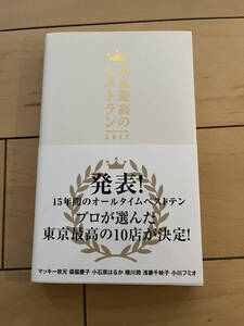 ○ 東京最高のレストラン 2017 グルメ ガイドブック レストラン 本 28983