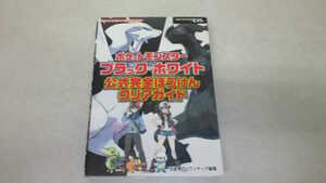 ポケットモンスター ブラック・ホワイト 公式完全ぼうけんクリアガイド
