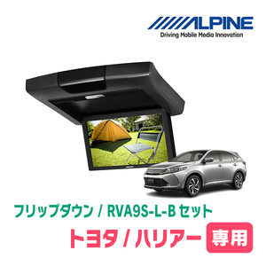 ハリアー(60系・H25/12～R2/6)専用セット　アルパイン / RVA9S-L-B+KTX-Y109VG　9インチ・フリップダウンモニター