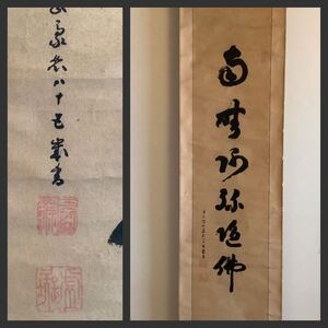 【模写】掛軸Sep669[豪恕上人　六字名号]紙本　書いたもの／仏画　仏教美術　天台宗比叡山　近江　大僧正　古書　南無阿弥陀仏　豪怒