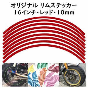 オリジナル ホイール リムステッカー サイズ 16インチ リム幅 10ｍｍ カラー レッド シール リムテープ ラインテープ バイク用品