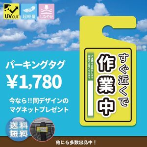 ちょっぴりおしゃれ！ 「作業中イエロー」パーキングタグ 　送料無料　軽量・しなやか・UVカット・高品質