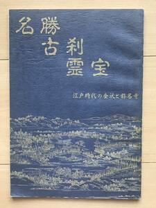 名勝 古刹 霊宝 江戸時代の金沢と称名寺 金沢文庫テーマ展図録