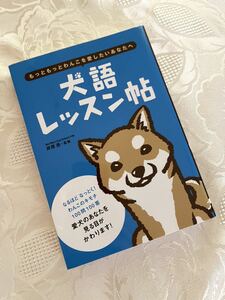 美品　犬の気持ちがわかる 犬のしぐさ　本