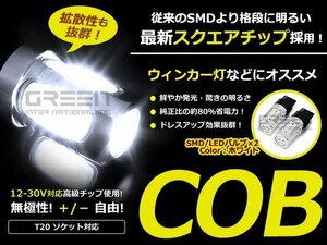 LED球 T20 ホワイト/白 COB 面発光 ダブル球 W球 ウェッジ球 2個sEt ブレーキ球 ウインカー球 バックランプ