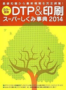 カラー図解 DTP&印刷スーパーしくみ事典(2014)/ワークスコーポレーション書籍編集部【編】