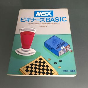 【V14】書籍 MSX ビギナーズBASIC/ファースト・プログラミングのためのレクチャーノート 児玉真之著 ASCII アスキー出版局