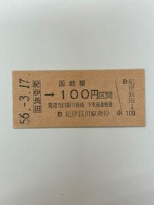 B硬　国鉄　紀伊長田→100円　未使用　S56