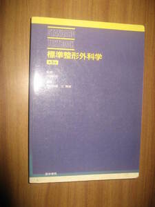 標準整形外科学　第５版