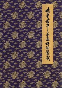 鵬雲斎千宗室好物聚成(別巻２) 茶事・茶会・事蹟篇／淡交社