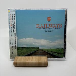 美品　RAILWAYS オリジナル・サウンドトラック