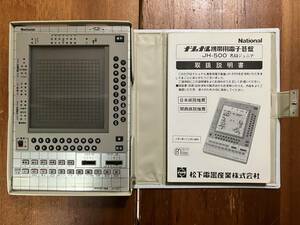 ＊ジャンク National ナショナル 携帯用電子碁盤 JH-500 名局ジュニア 日本棋院推薦品