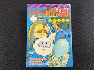 長G337/妖怪・幽霊大百科 恐怖決定版/ケイブンシャの大百科/1円～