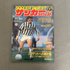 サッカーダイジェスト4月号◎1991年4月1日発行◎バッジョ◎ユベントス◎バルセロナ◎JSL