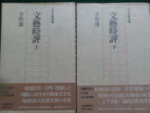 平野謙　　文藝時評　　上下2冊揃 　河出書房新社　昭和53年　　昭和21年～昭和43年の文藝時評