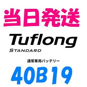 当日発送　送料無料　STA 40B19R　（36B19R、38B19R、40B19R等にも）　Tuflong 　タフロング　STANDARD 　充電制御車対応