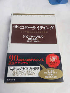 ザ・コピーライティング　心の琴線にふれる言葉の法則　ジョン・ケープルズ/神田昌典/齋藤慎子/依田卓巳　ダイヤモンド社　2021年9月
