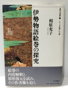 伊勢物語絵巻の探究 （美の光景 1） 和泉市久保惣記念美術館本の分析　相原充子/江上綏　山川出版社【ac05l】