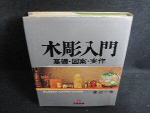 木彫入門　渡辺一生　シミ大・日焼け強/QDZD