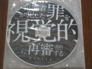 killie 「犯罪者が犯した罪の再審始まる の特典DVD」