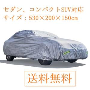 【送料無料 394R】車カバー 防水防塵防輻射紫外線 210T 台風黄砂対策 汎用サイズ 蛍光反射ストリップ付き 取付簡単 収納袋付き